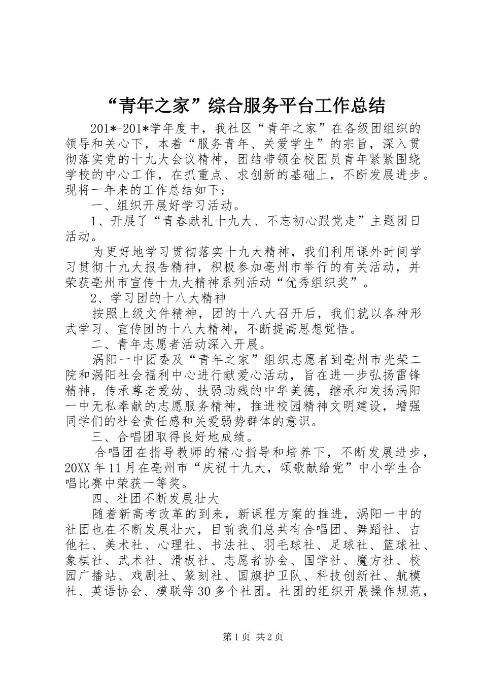 “青年之家”综合服务平台工作总结_第1页
