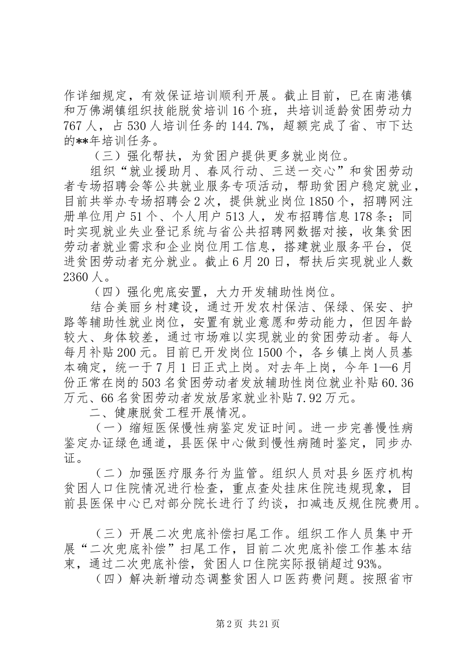 上半年脱贫攻坚工作总结精选五篇_第2页