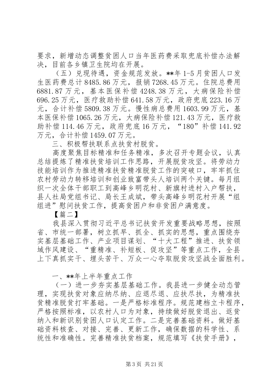 上半年脱贫攻坚工作总结精选五篇_第3页