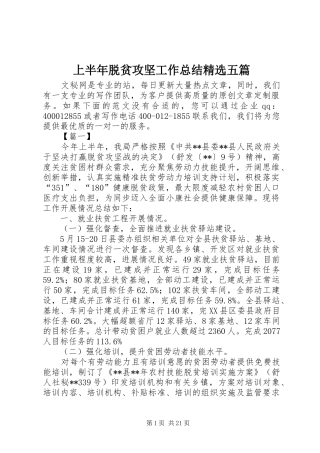 上半年脱贫攻坚工作总结精选五篇