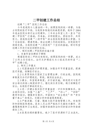 二甲创建工作总结