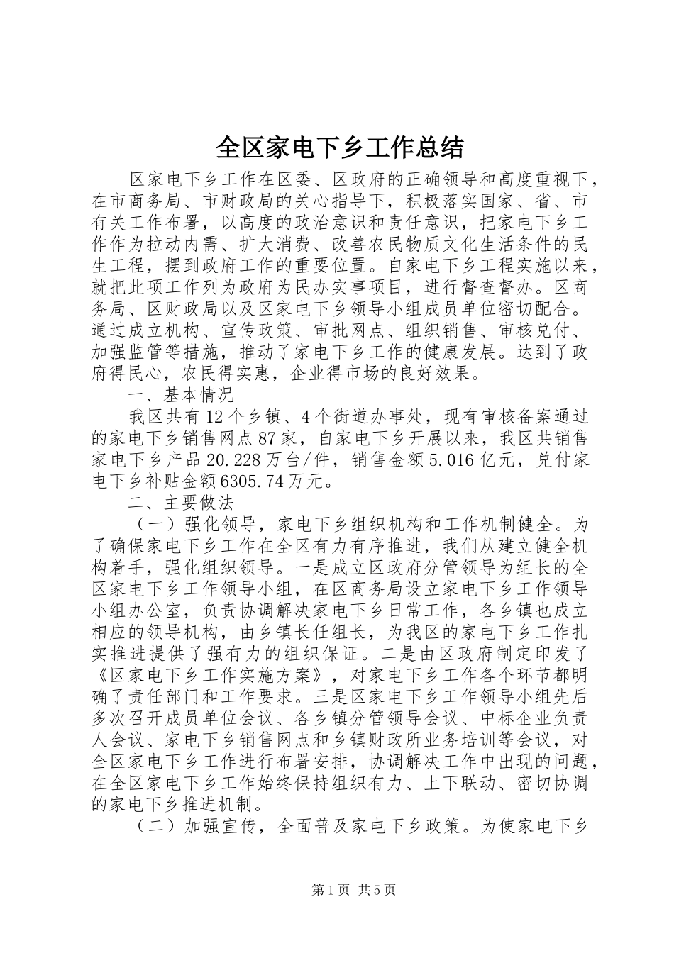 全区家电下乡工作总结_第1页