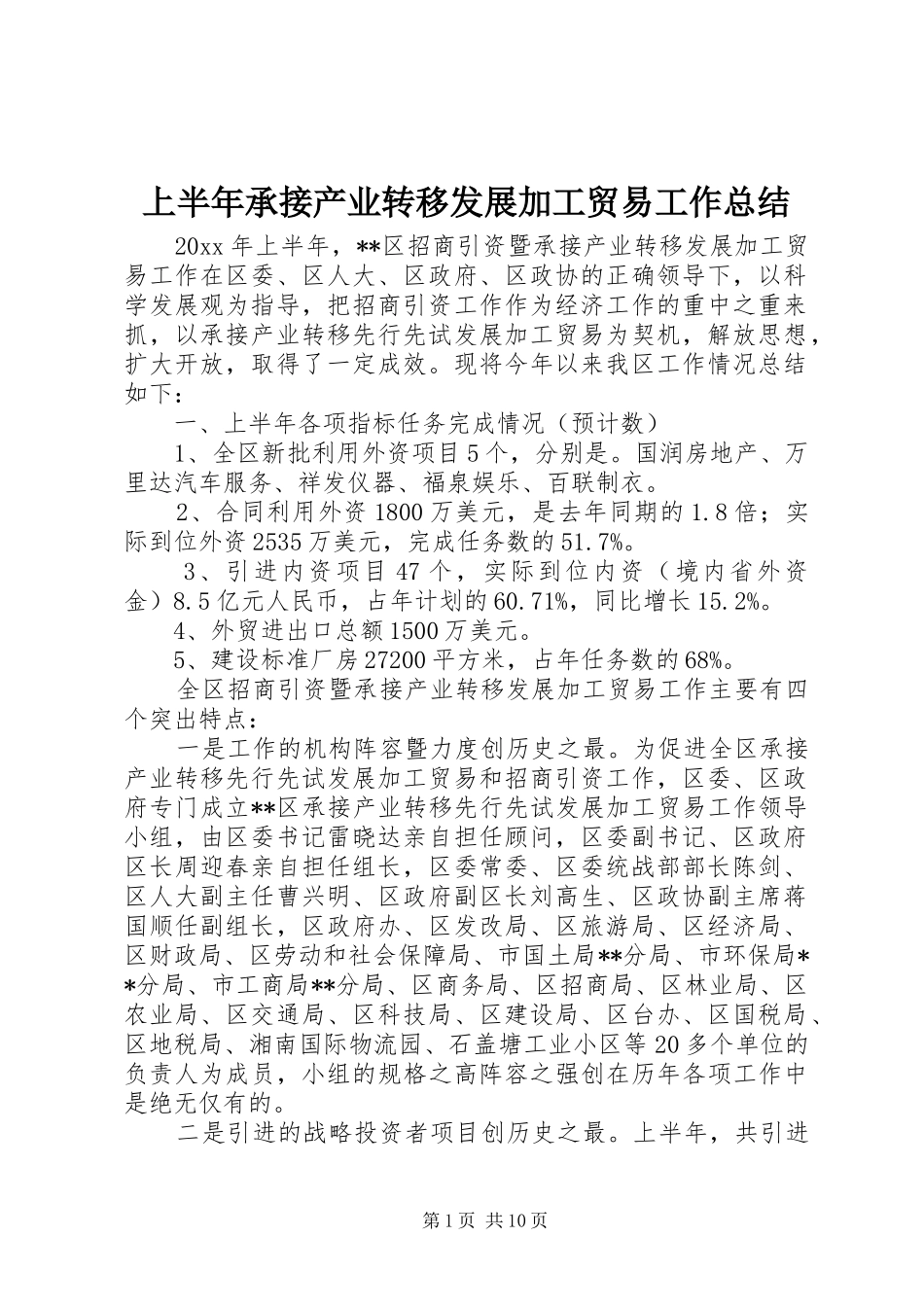 上半年承接产业转移发展加工贸易工作总结_第1页