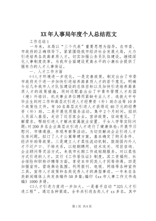 XX年人事局年度个人总结范文