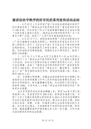 做讲法治守秩序的好市民的系列宣传活动总结
