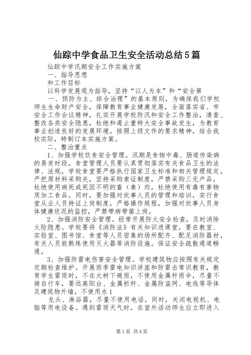 仙踪中学食品卫生安全活动总结5篇 (3)_第1页