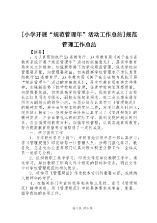 [小学开展“规范管理年”活动工作总结]规范管理工作总结