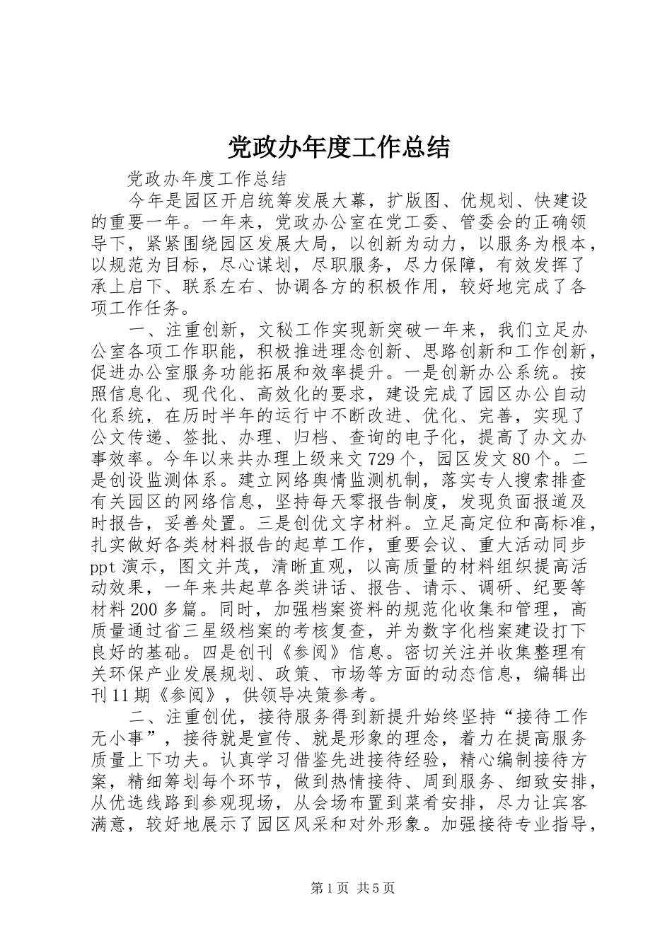 党政办年度工作总结_第1页