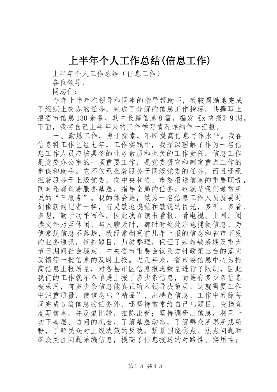 上半年个人工作总结(信息工作) (3)_第1页