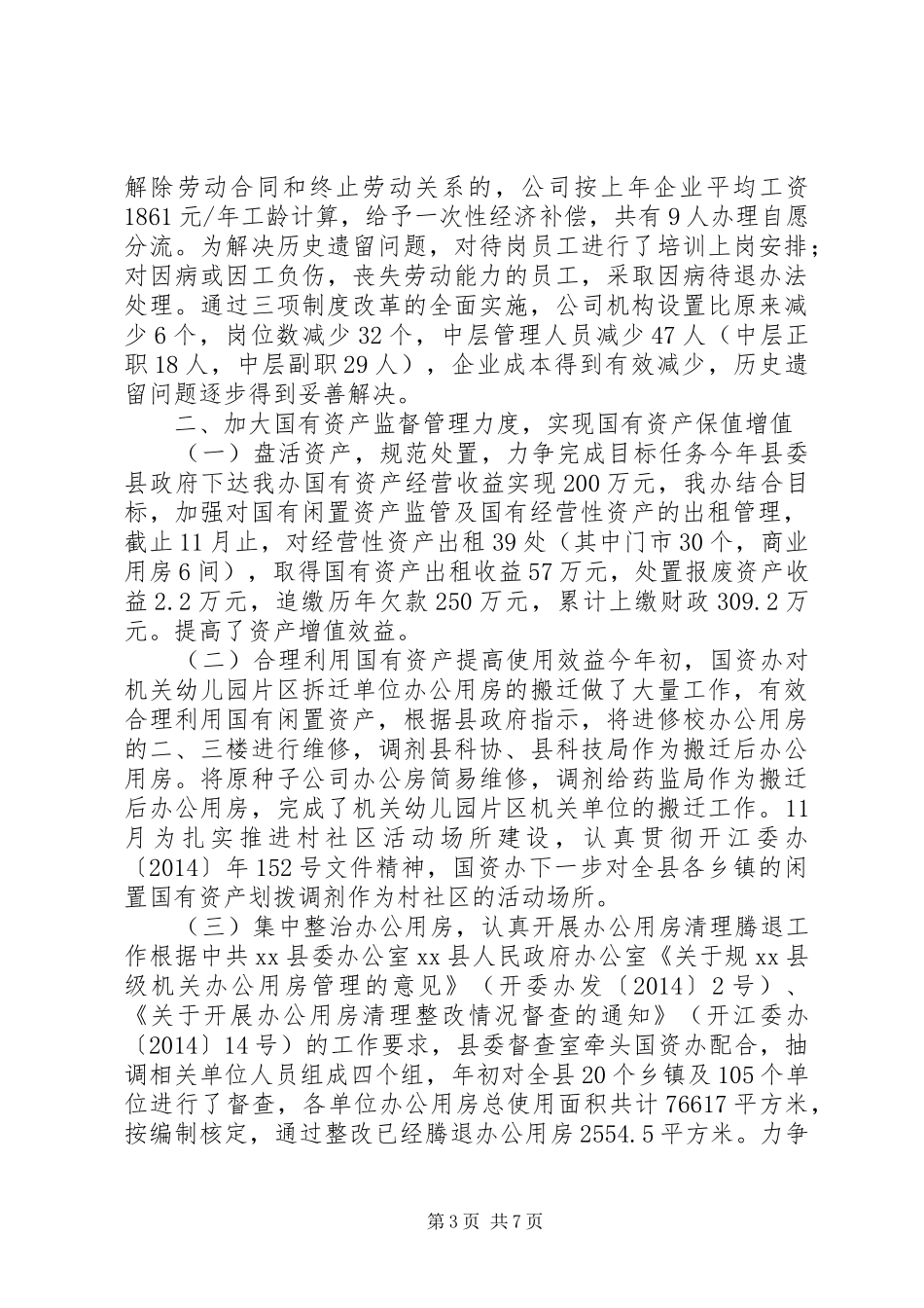 XX年县国资办主要工作总结_第3页