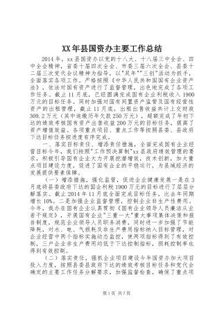 XX年县国资办主要工作总结