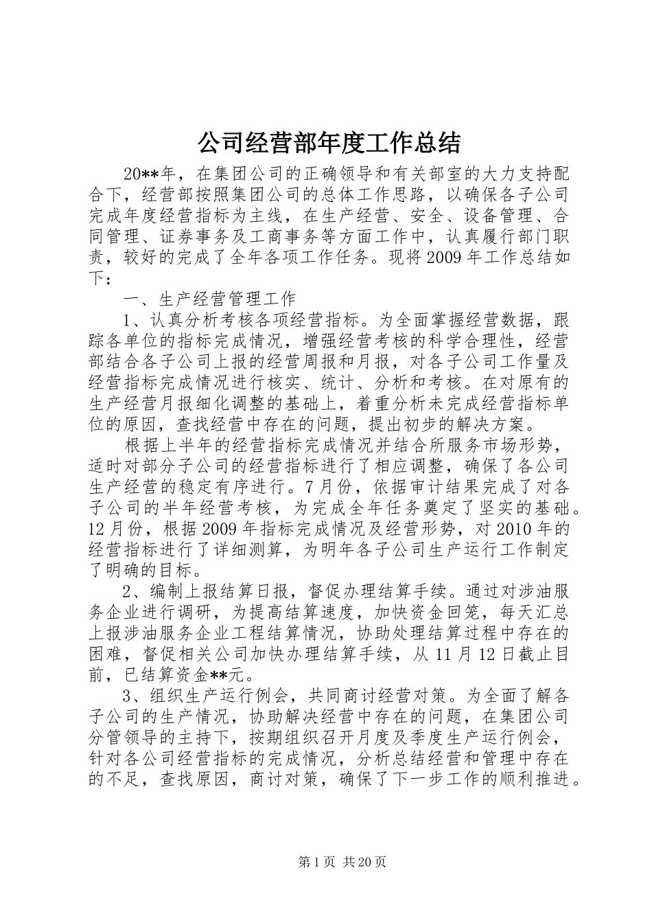 公司经营部年度工作总结_第1页