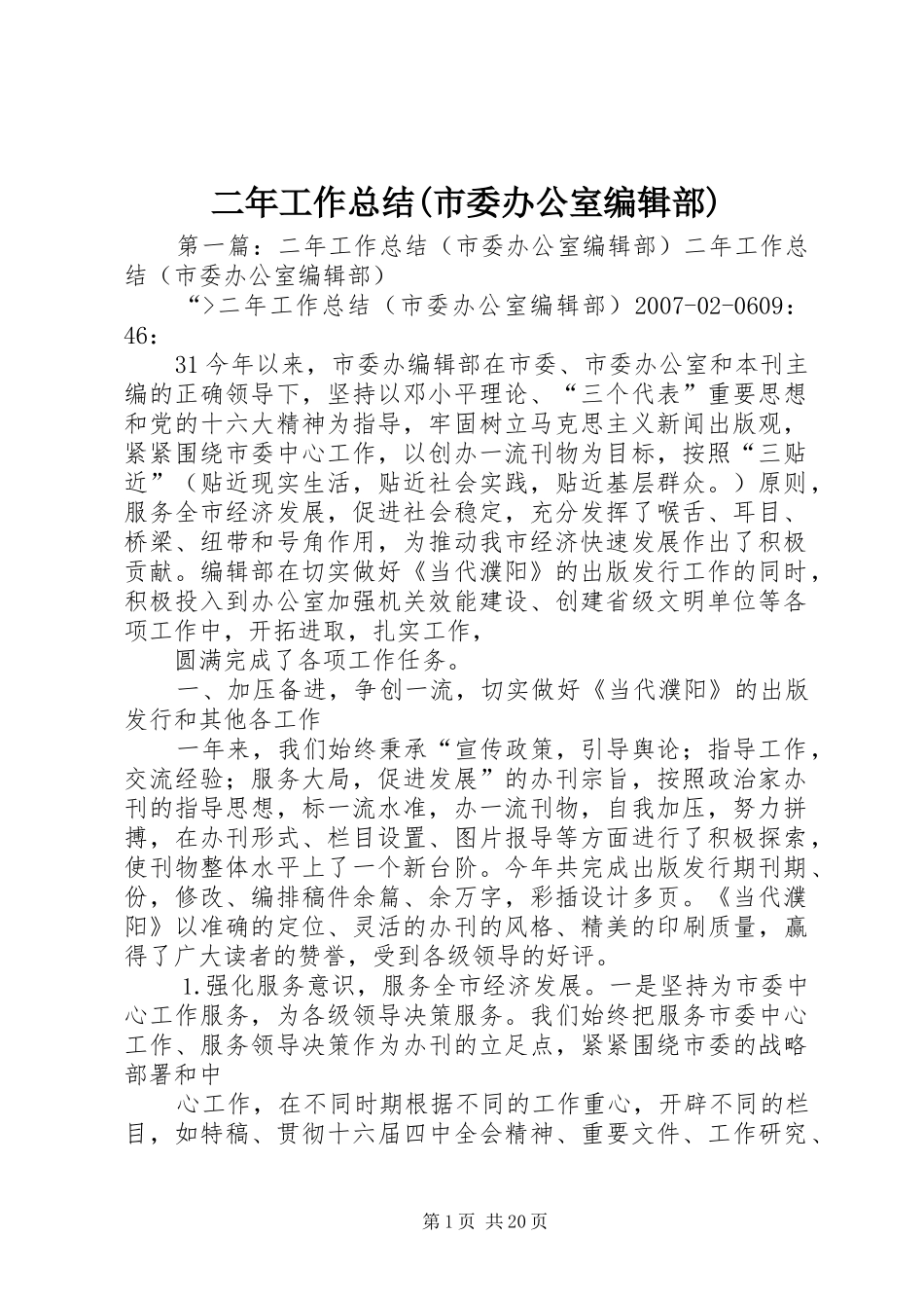 二年工作总结(市委办公室编辑部)_第1页