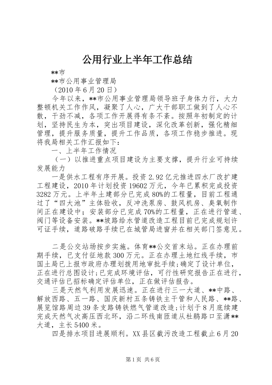 公用行业上半年工作总结_第1页