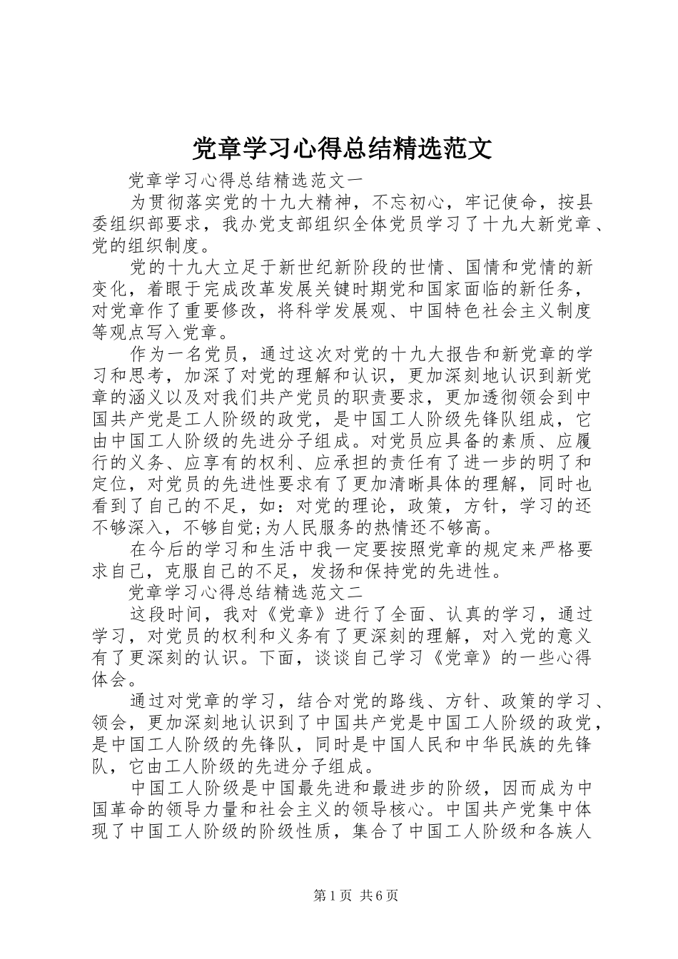 党章学习心得总结精选范文_第1页