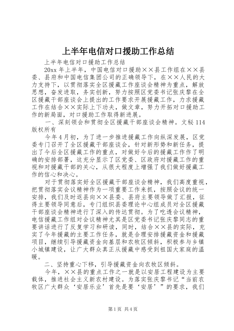 上半年电信对口援助工作总结 (3)_第1页