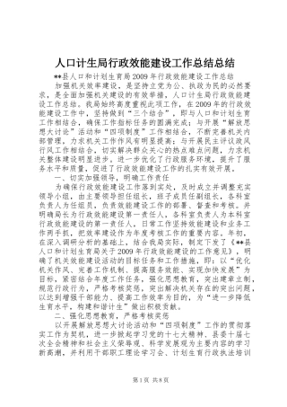 人口计生局行政效能建设工作总结总结