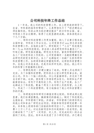 公司科技年终工作总结