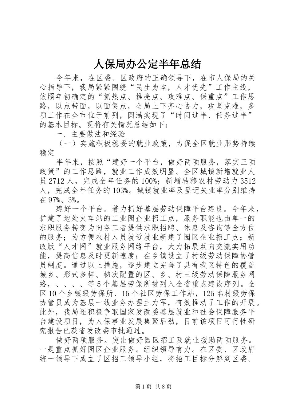 人保局办公定半年总结_第1页