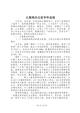 人保局办公定半年总结