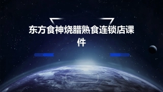东方食神烧腊熟食连锁店课件