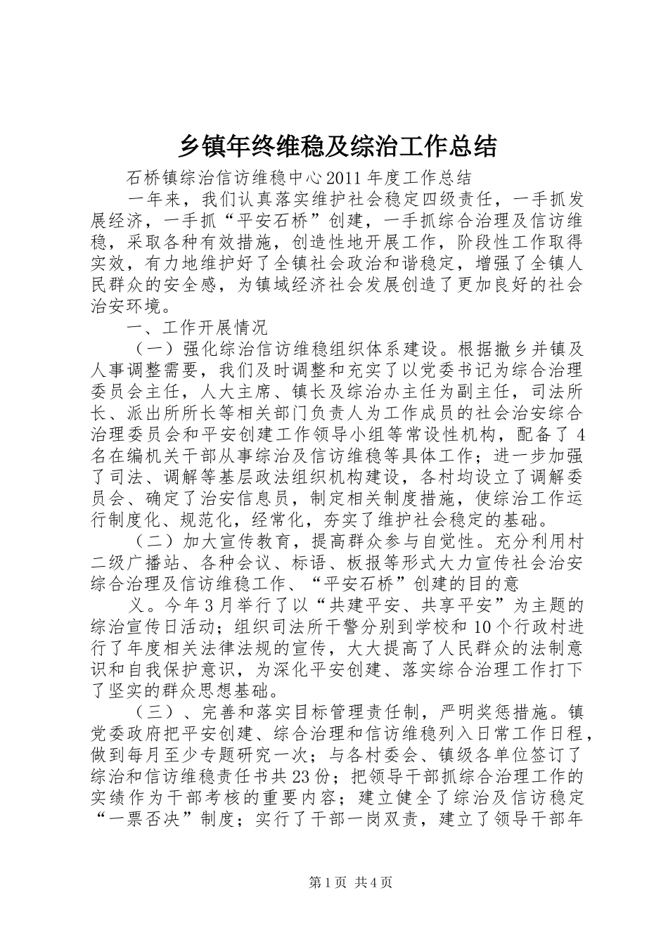 乡镇年终维稳及综治工作总结 (3)_第1页