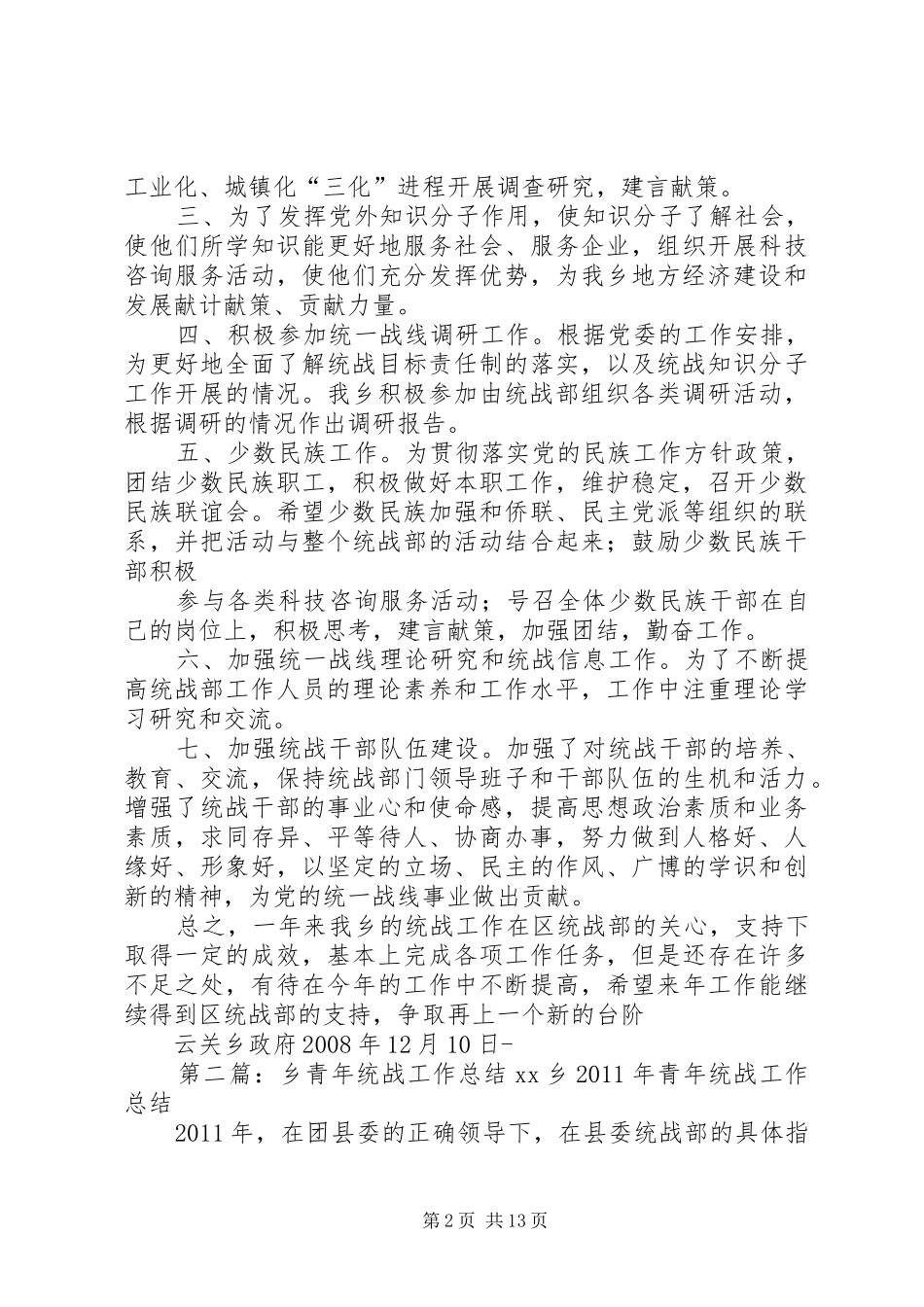云关乡XX年统战工作总结_第2页