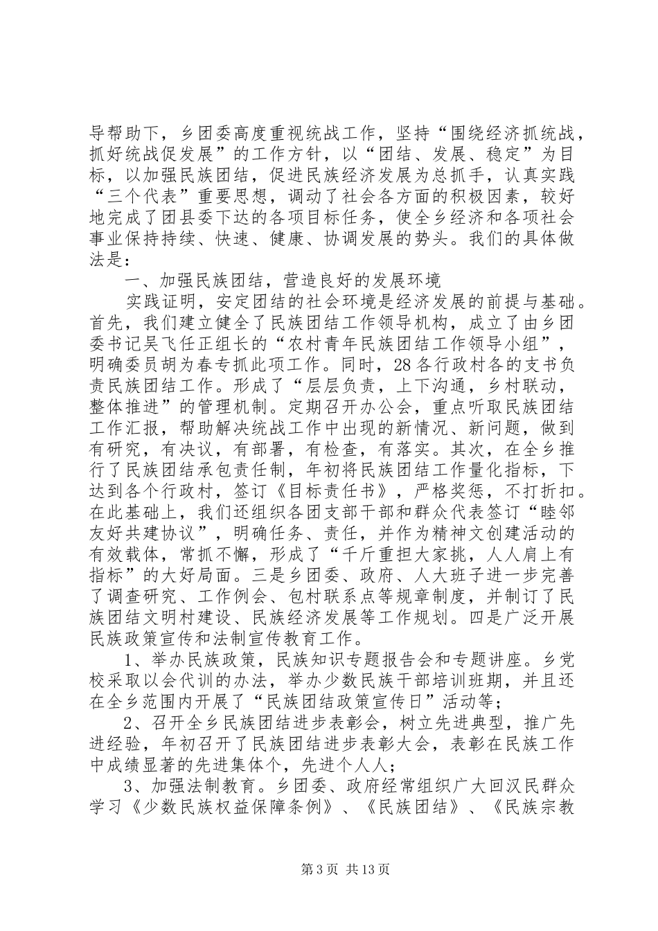 云关乡XX年统战工作总结_第3页