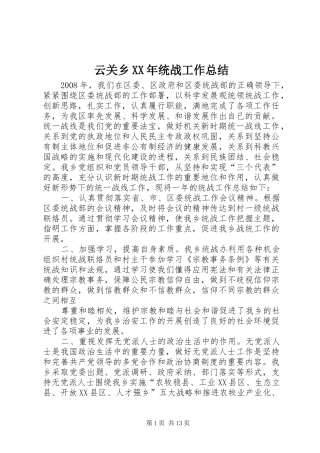 云关乡XX年统战工作总结