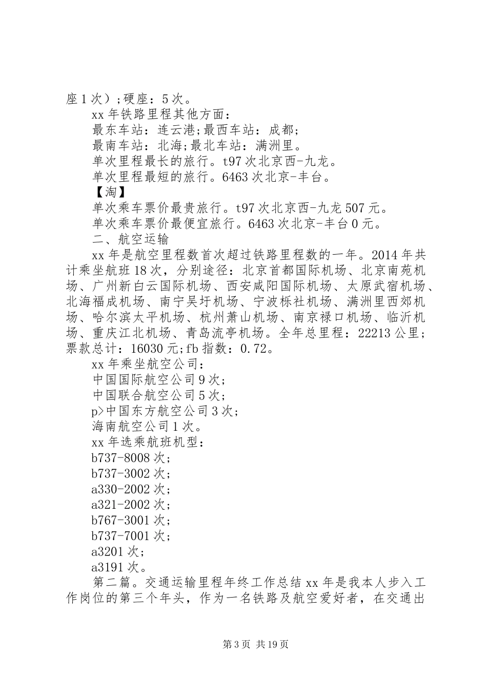 交通运输里程个人工作总结 (3)_第3页