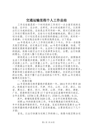 交通运输里程个人工作总结 (3)