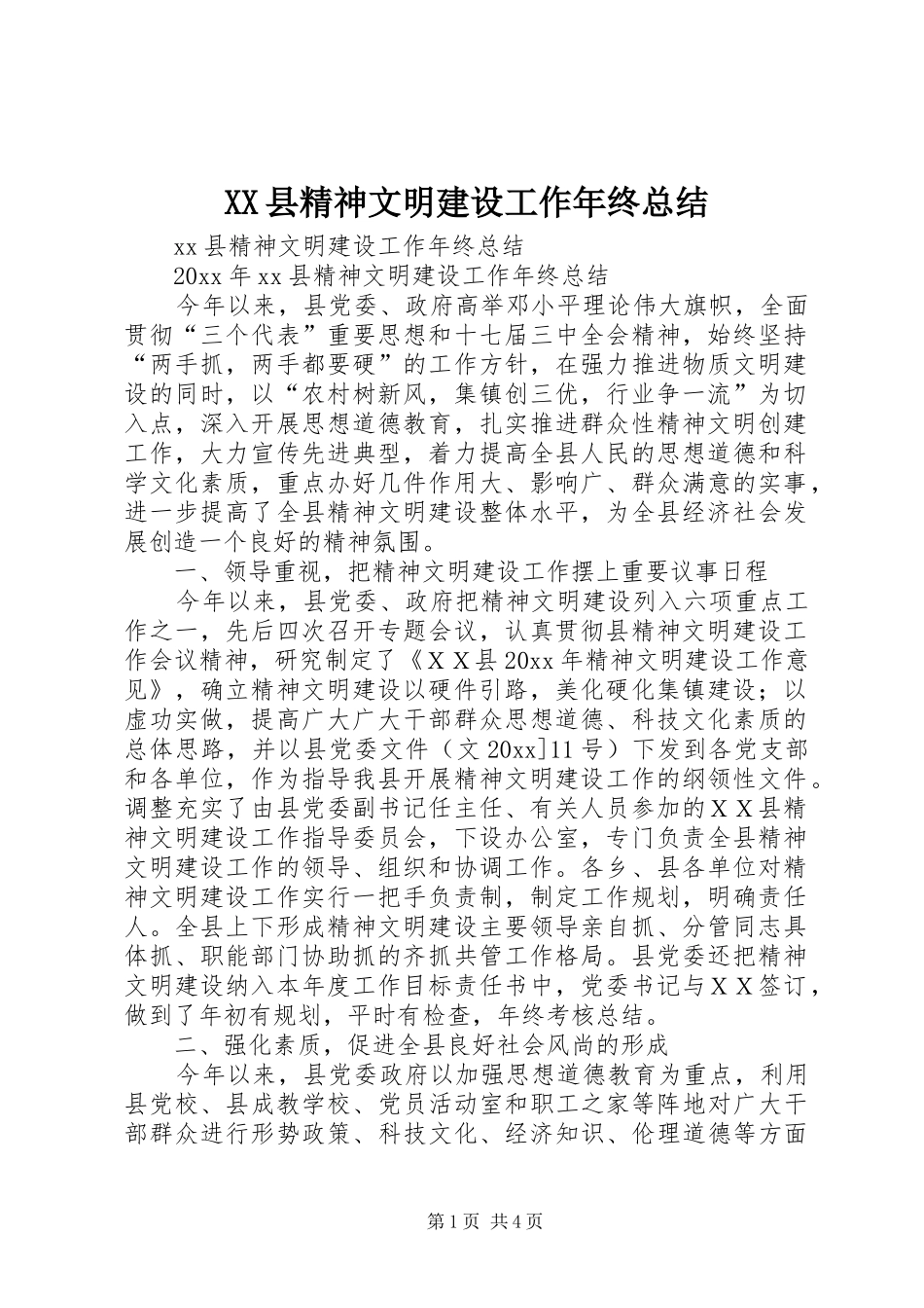 XX县精神文明建设工作年终总结_第1页