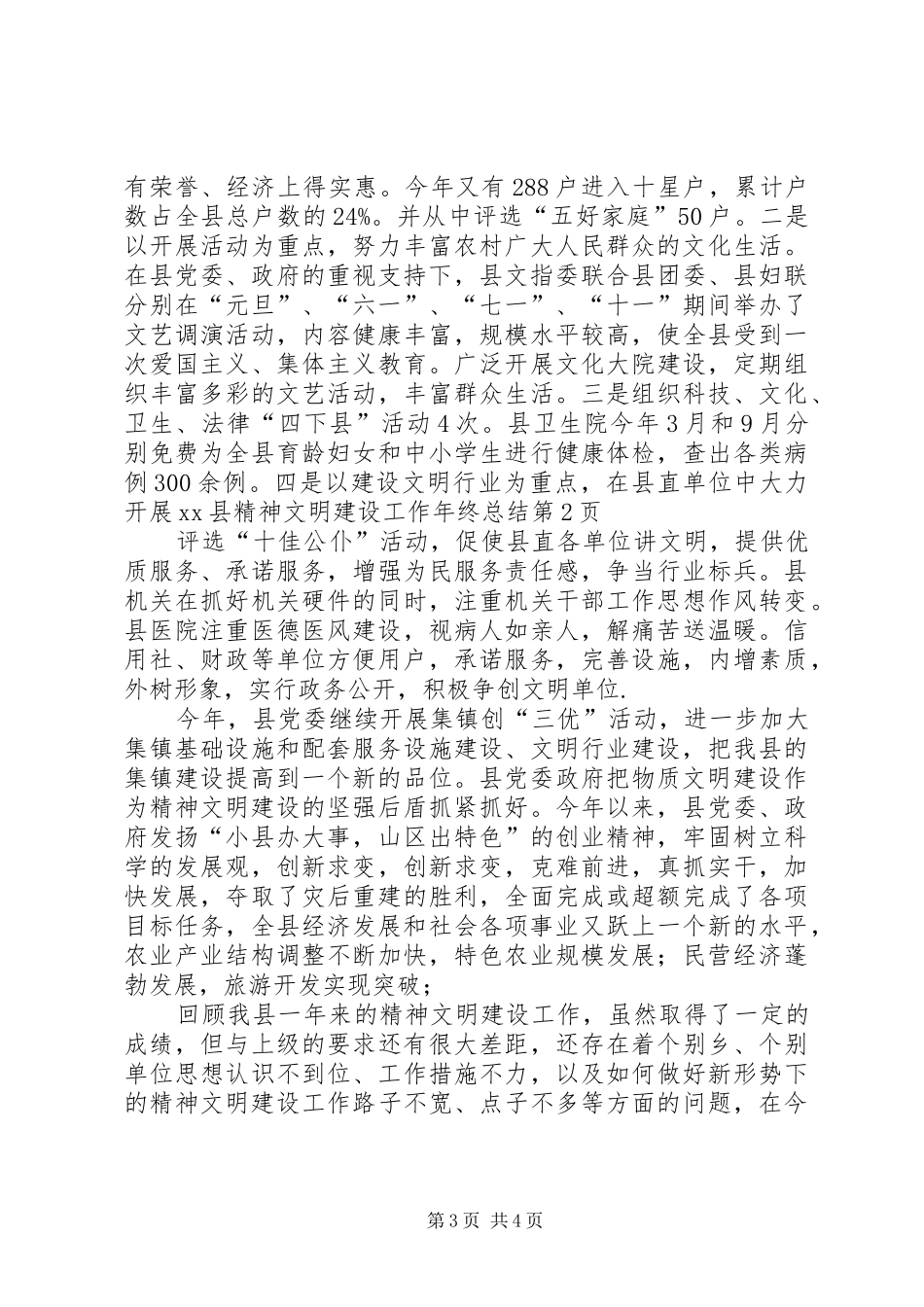 XX县精神文明建设工作年终总结_第3页