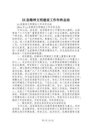 XX县精神文明建设工作年终总结