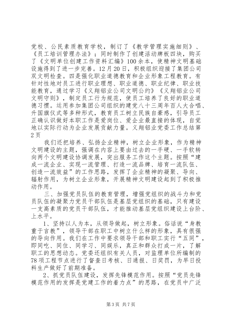 义翔铝业党委工作总结_第3页