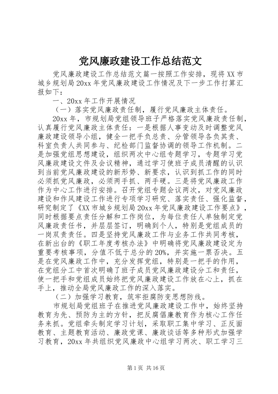 党风廉政建设工作总结范文 (3)_第1页