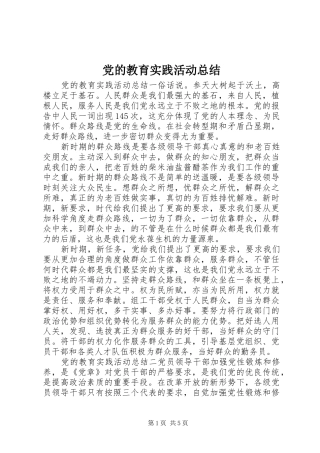 党的教育实践活动总结