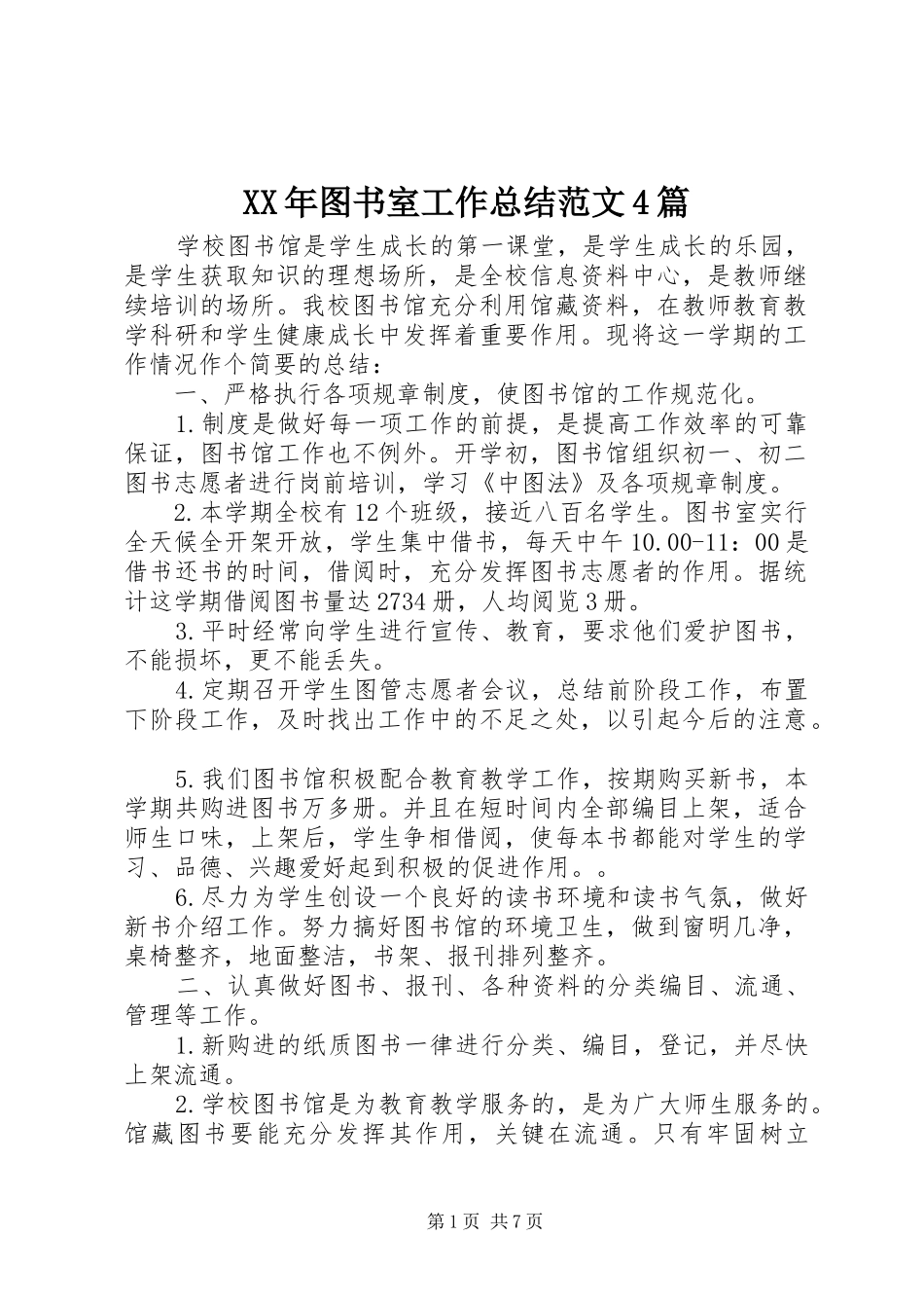 XX年图书室工作总结范文4篇_第1页