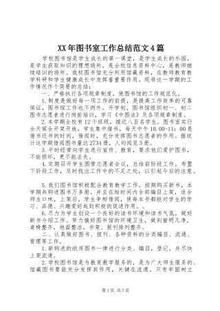 XX年图书室工作总结范文4篇