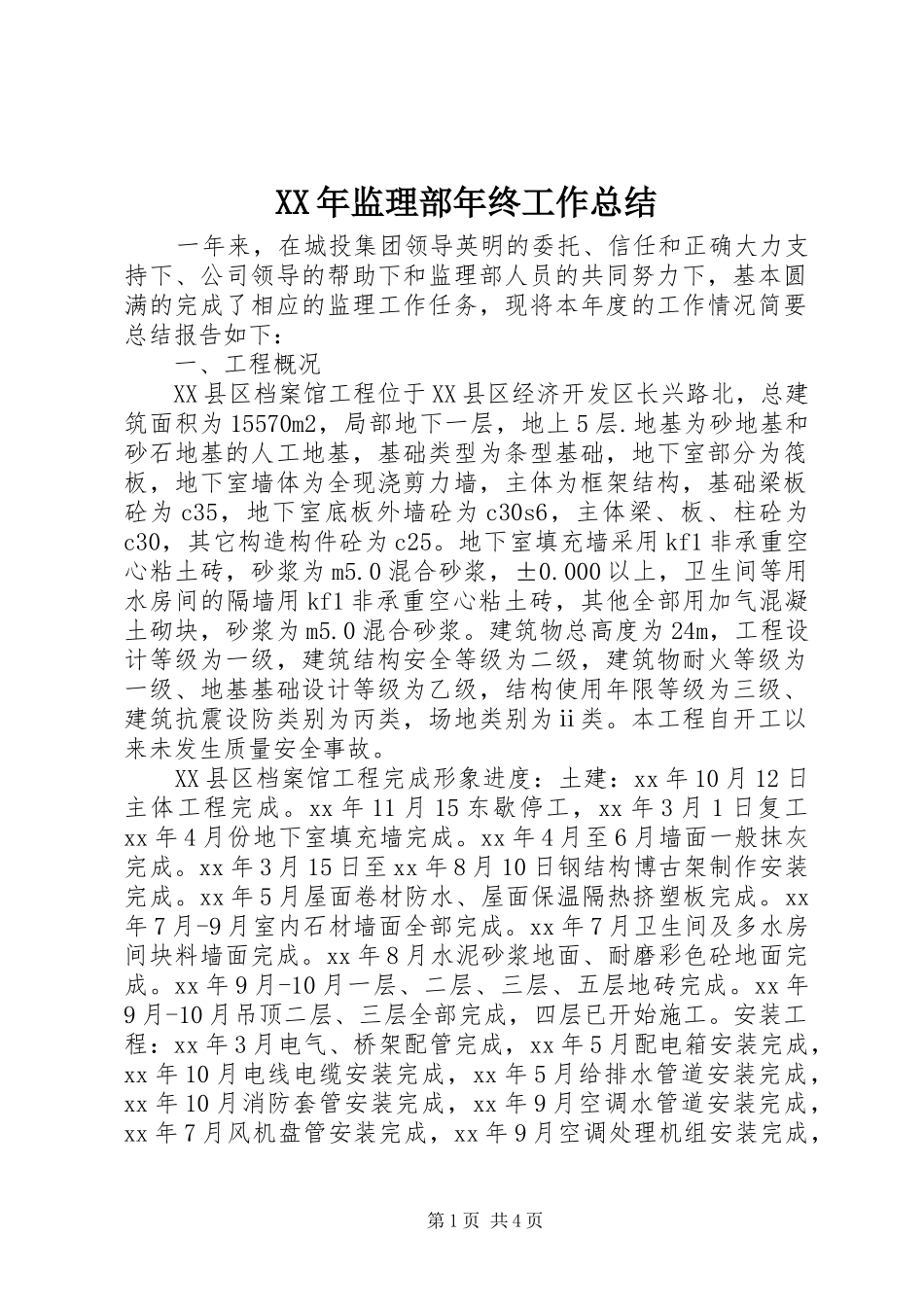 XX年监理部年终工作总结_第1页