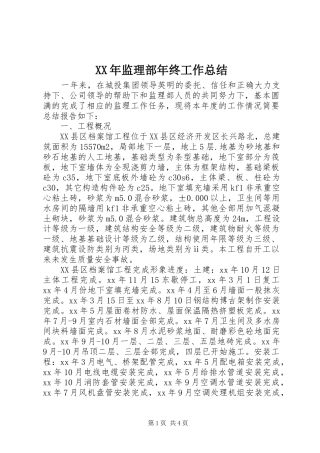 XX年监理部年终工作总结