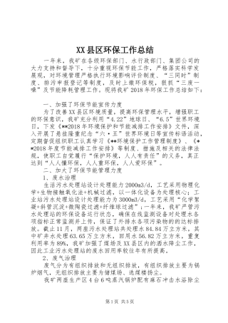 XX县区环保工作总结