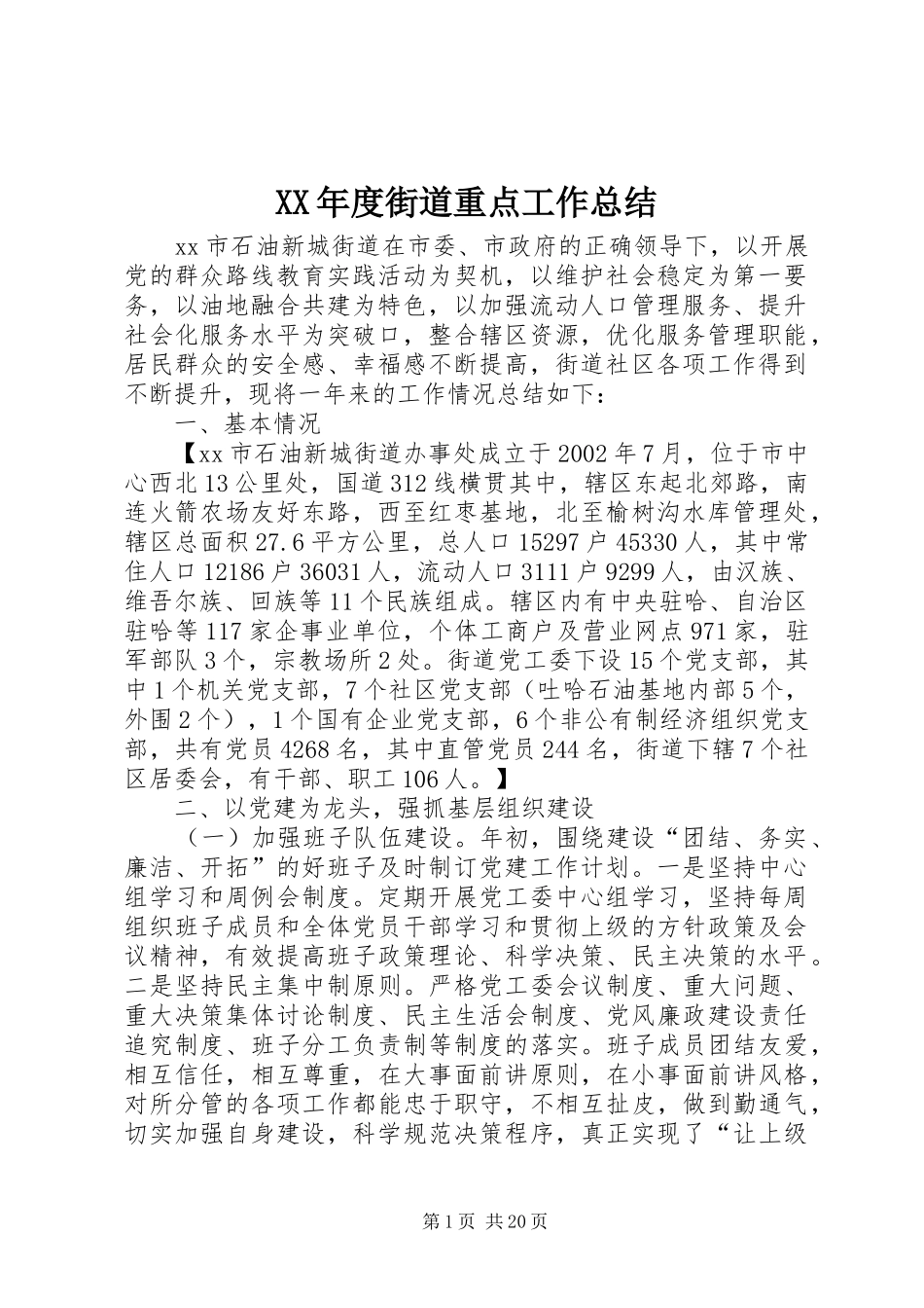 XX年度街道重点工作总结_第1页