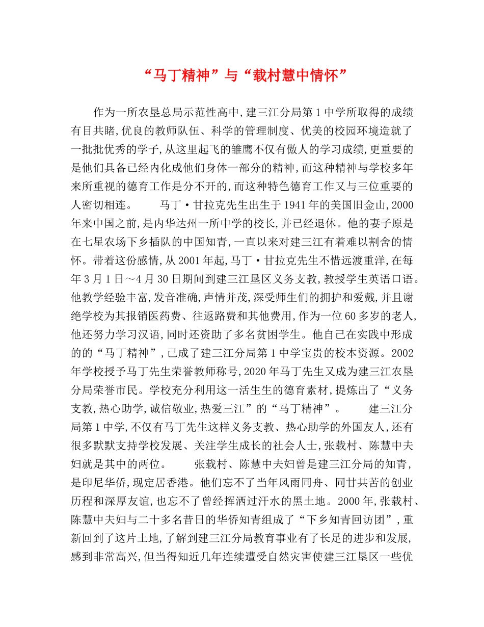 “马丁精神”与“载村慧中情怀” _第1页