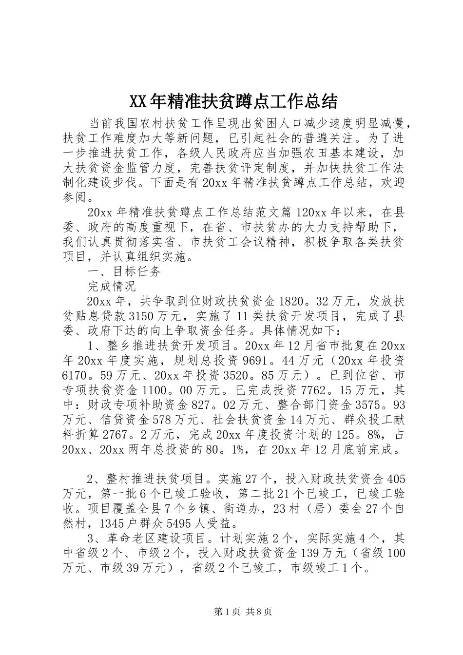 XX年精准扶贫蹲点工作总结_第1页