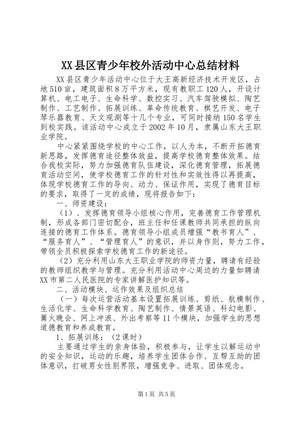 XX县区青少年校外活动中心总结材料_第1页