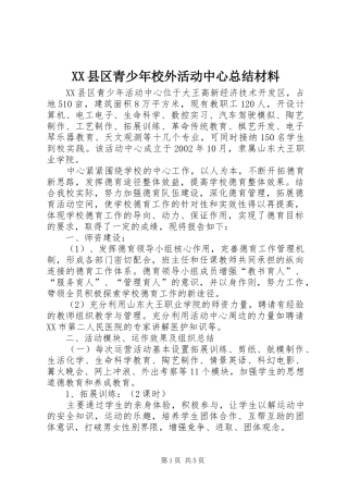 XX县区青少年校外活动中心总结材料