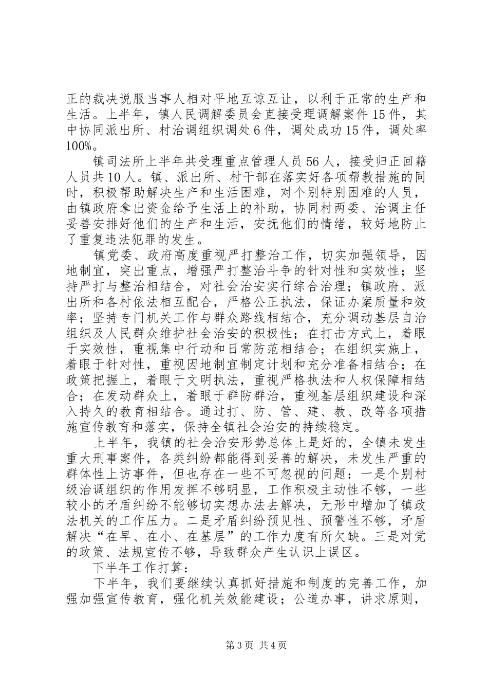 上半年政法工作总结 (3)_第3页
