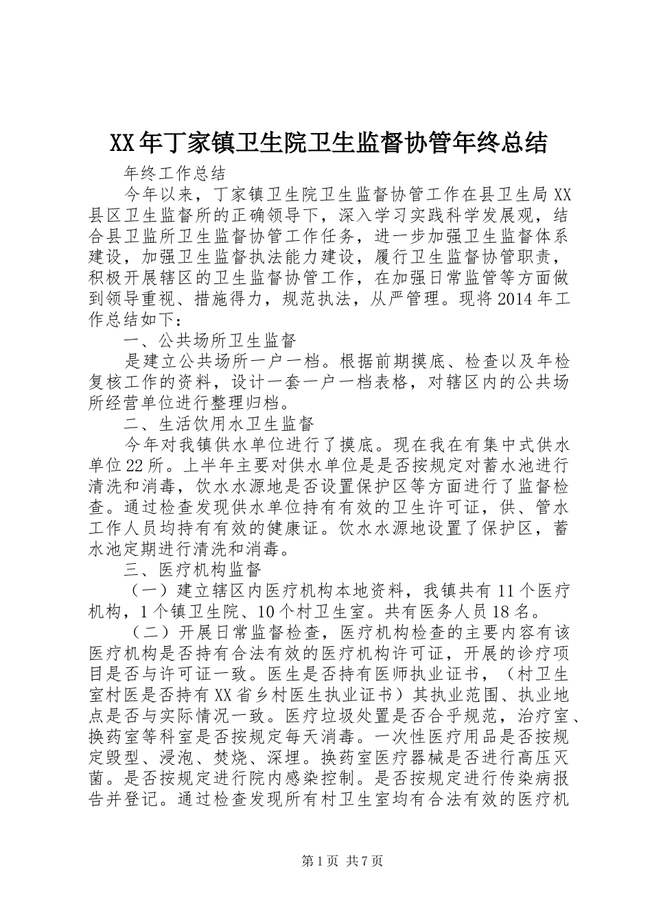 XX年丁家镇卫生院卫生监督协管年终总结_第1页