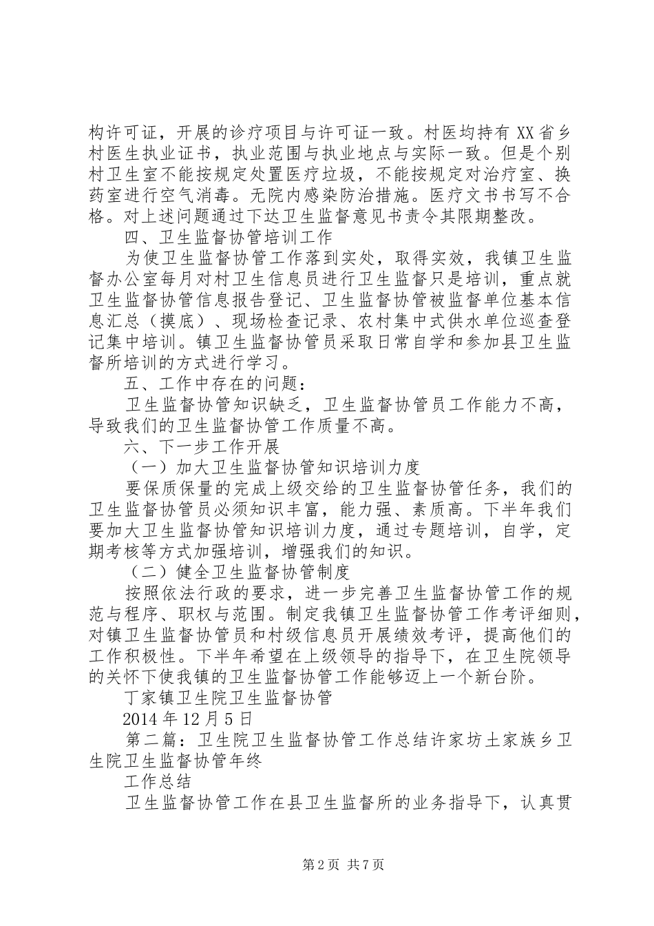 XX年丁家镇卫生院卫生监督协管年终总结_第2页